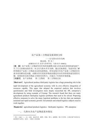 关于农产品第三方物流发展的调查分析.docx