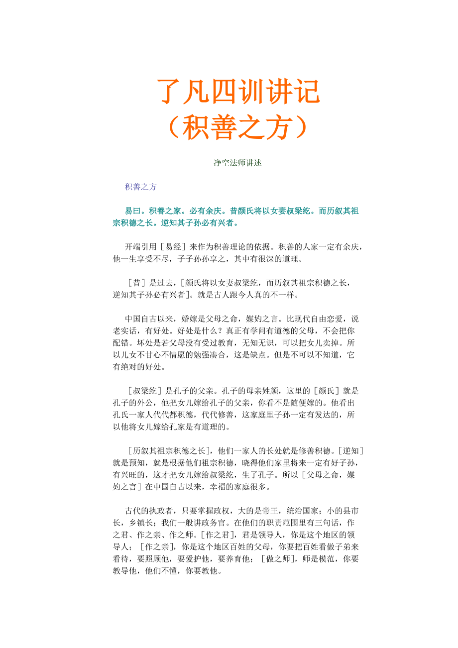 了凡四训讲记—积善之方.doc_第1页