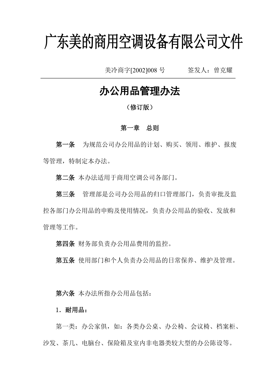 公司办公用品管理办法.doc_第1页