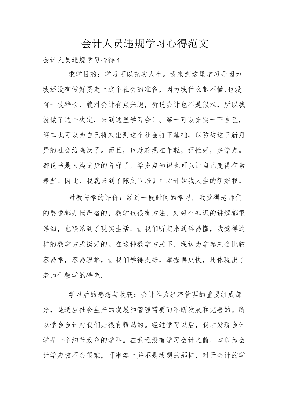 会计人员违规学习心得范文.docx_第1页