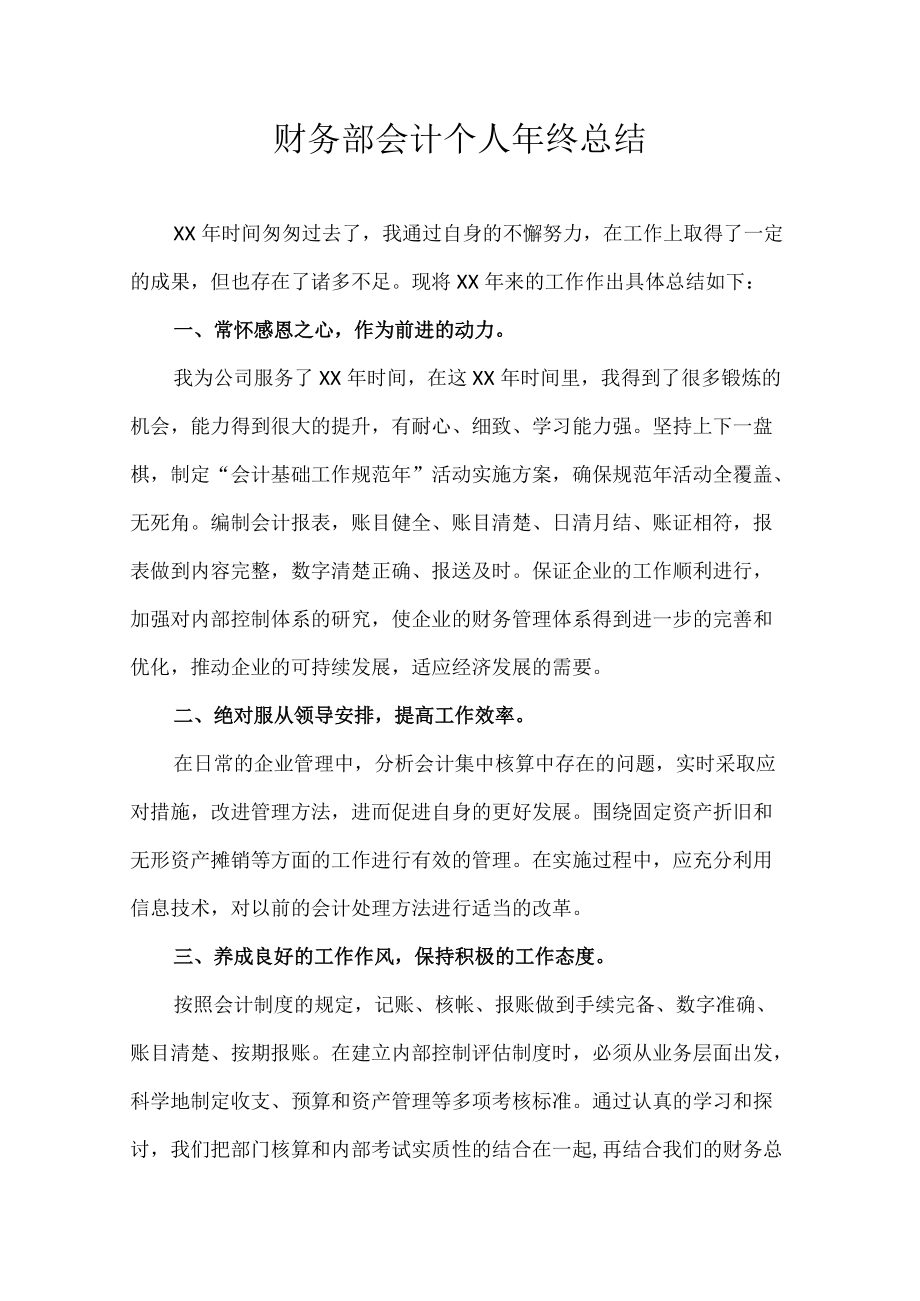 财务部会计个人年终总结.docx_第1页