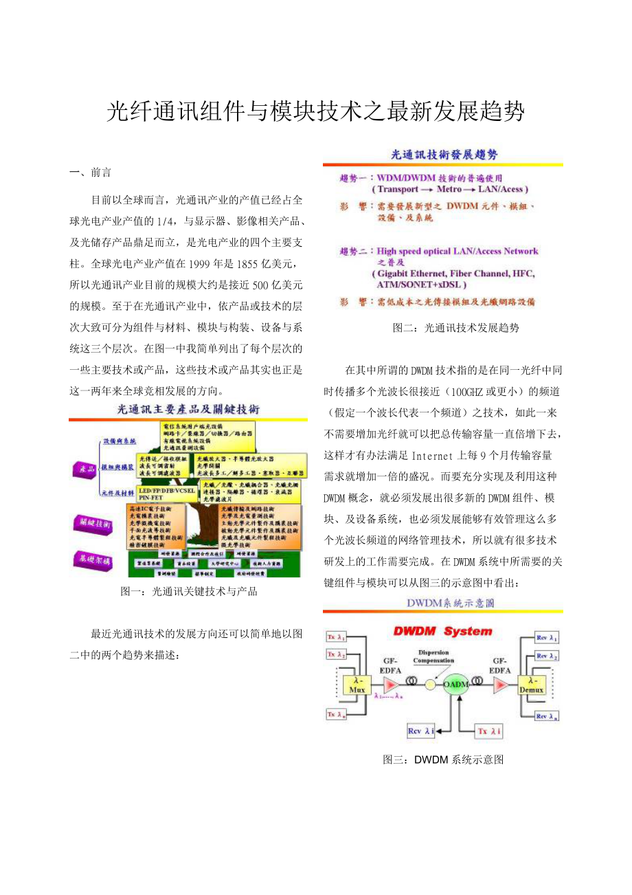 光纤通讯组件与模块技术之最新发展趋势.docx_第1页