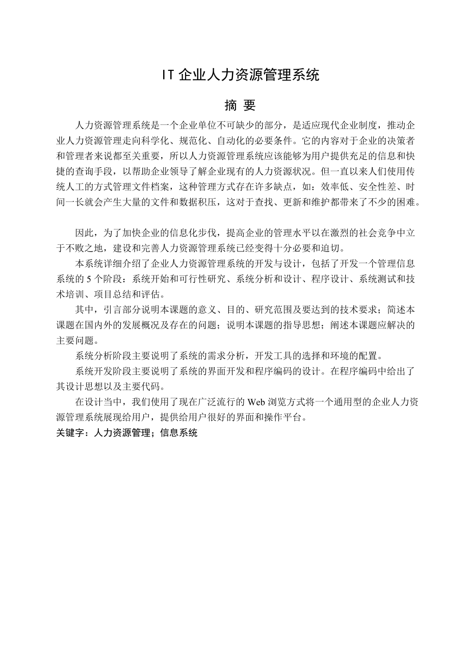 ASP3093企业人力资源管理系统的设计A15400 2.docx_第1页