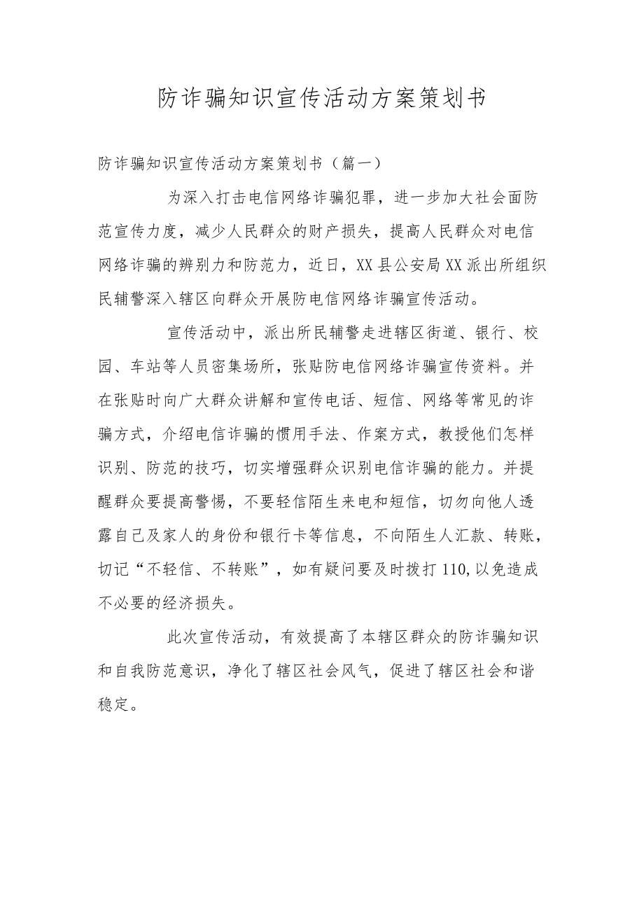 防诈骗知识宣传活动方案策划书.docx_第1页