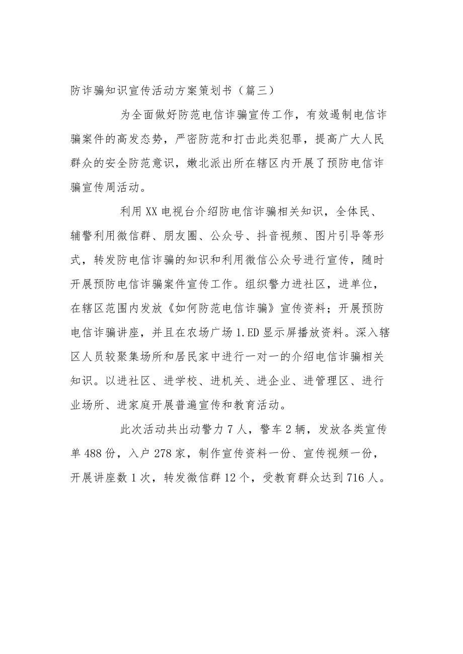 防诈骗知识宣传活动方案策划书.docx_第3页