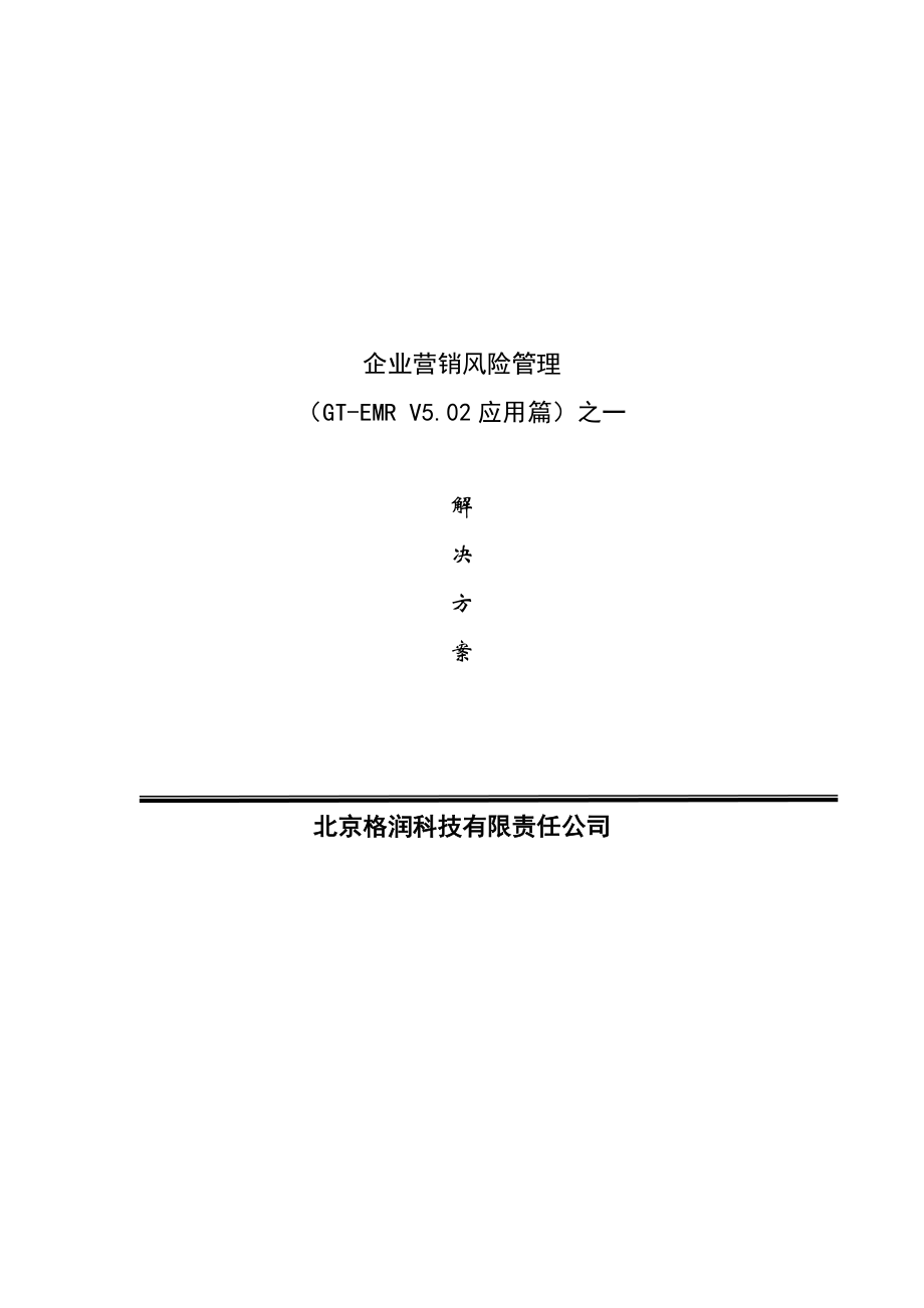 企业营销风险管理解决方案.docx_第1页