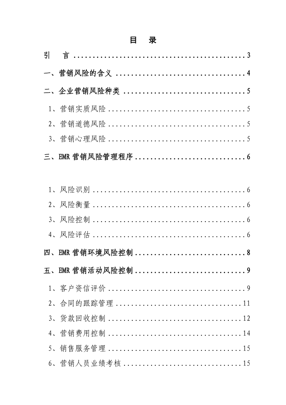 企业营销风险管理解决方案.docx_第2页