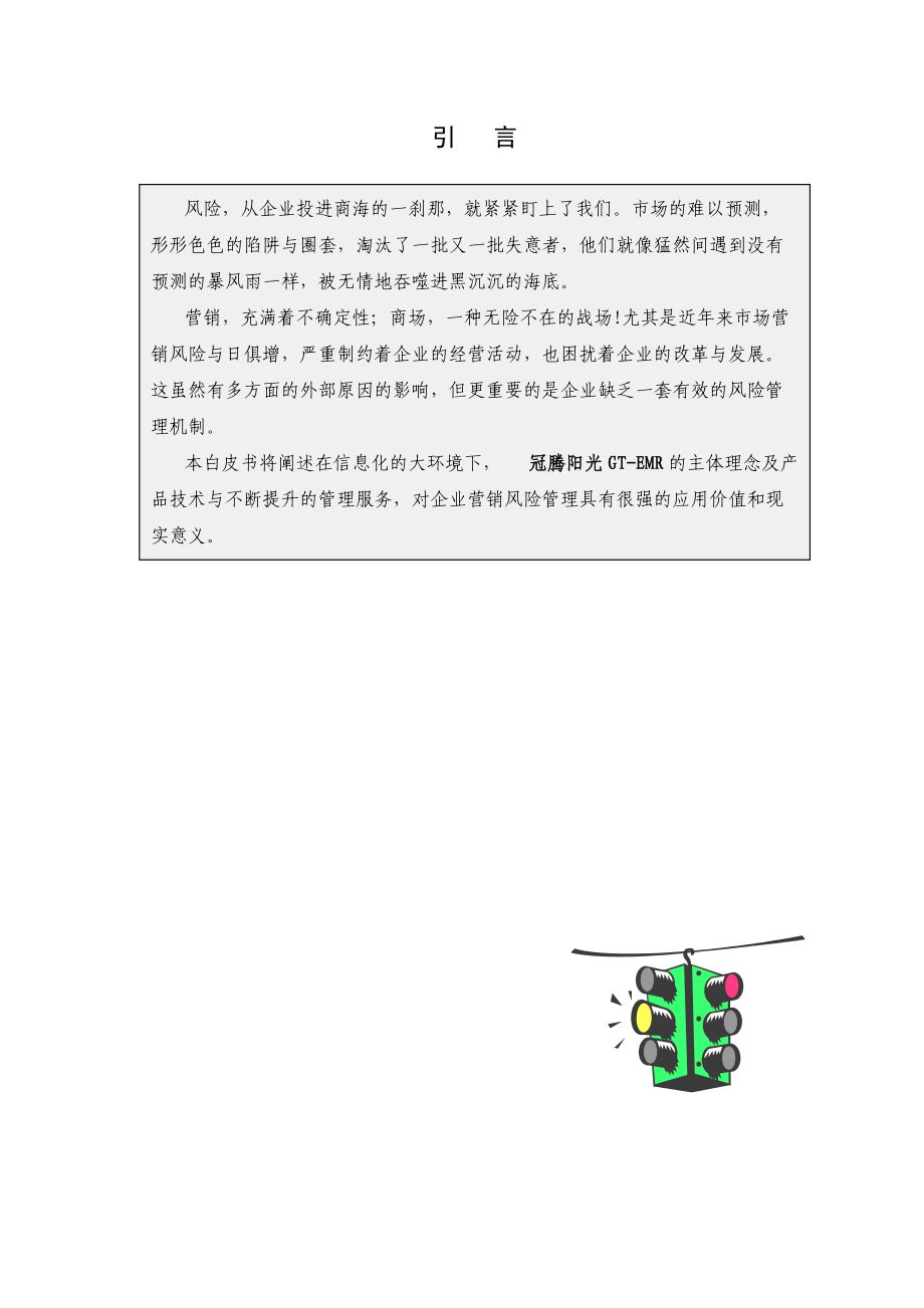 企业营销风险管理解决方案.docx_第3页