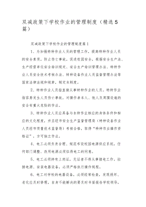 双减政策下学校作业的管理制度（精选5篇）.docx