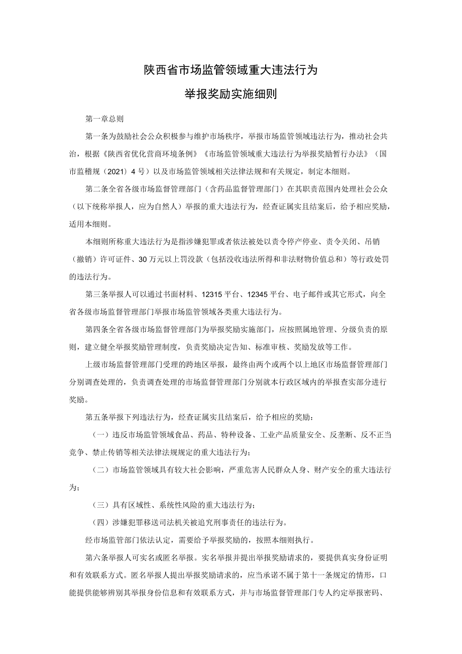 《陕西省市场监管领域重大违法行为举报奖励实施细则》全文及解读.docx_第1页