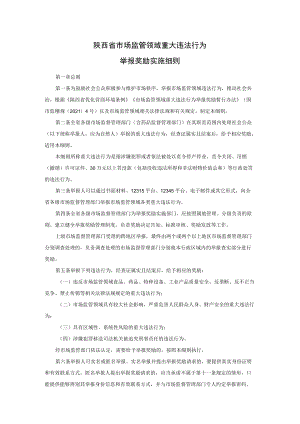 《陕西省市场监管领域重大违法行为举报奖励实施细则》全文及解读.docx