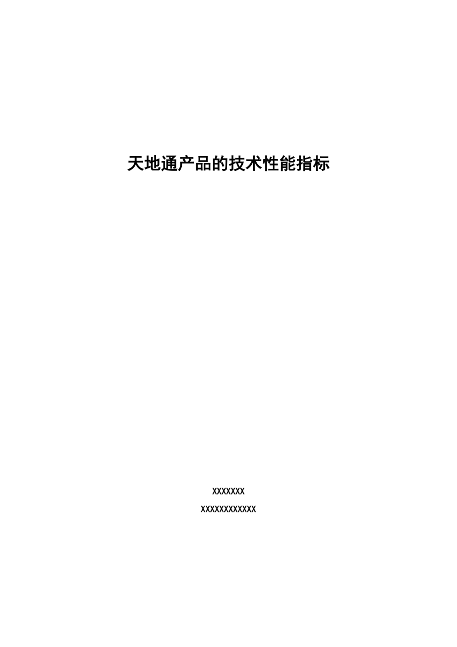 11_技术规格书(产品用途、技术、结构、性能、特点).docx_第1页