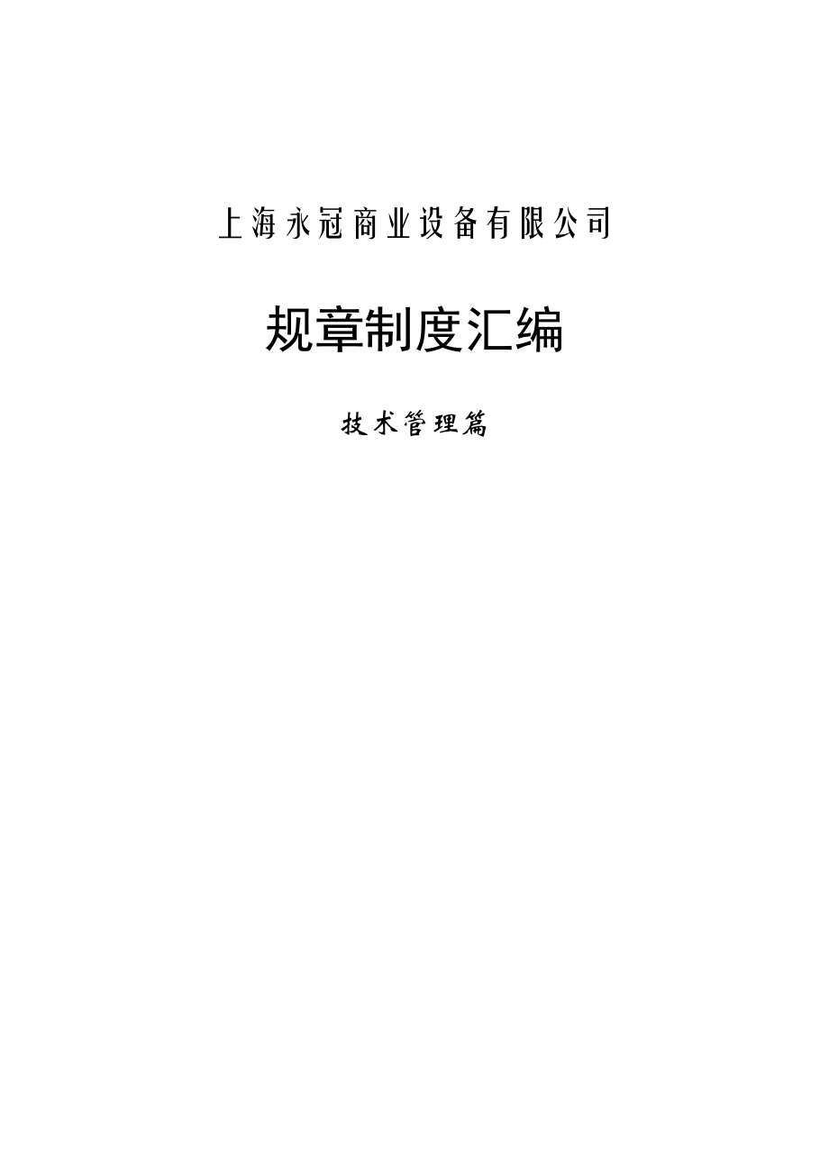 上海XX商业设备有限公司规章制度汇编.docx_第1页