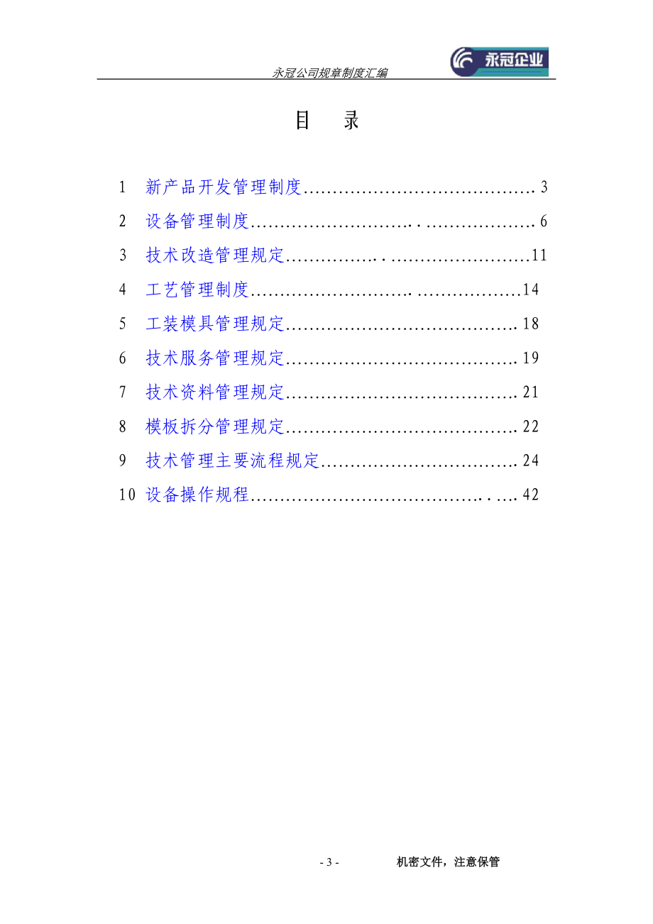 上海XX商业设备有限公司规章制度汇编.docx_第3页