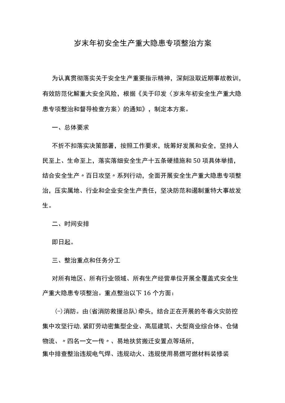 岁末年初安全生产重大隐患专项整治方案.docx_第1页