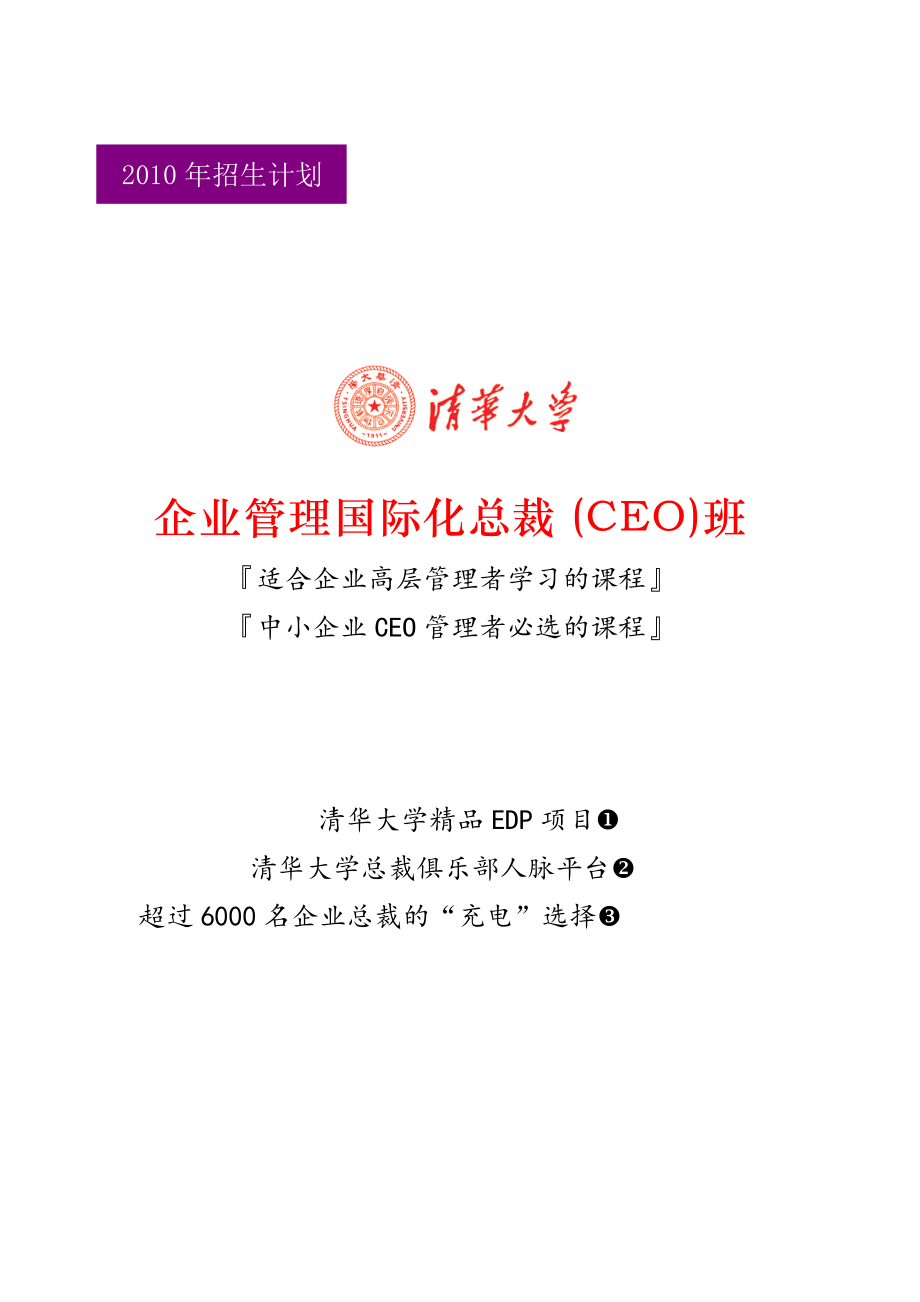 企业管理国际化总裁CEO班(2.docx_第1页