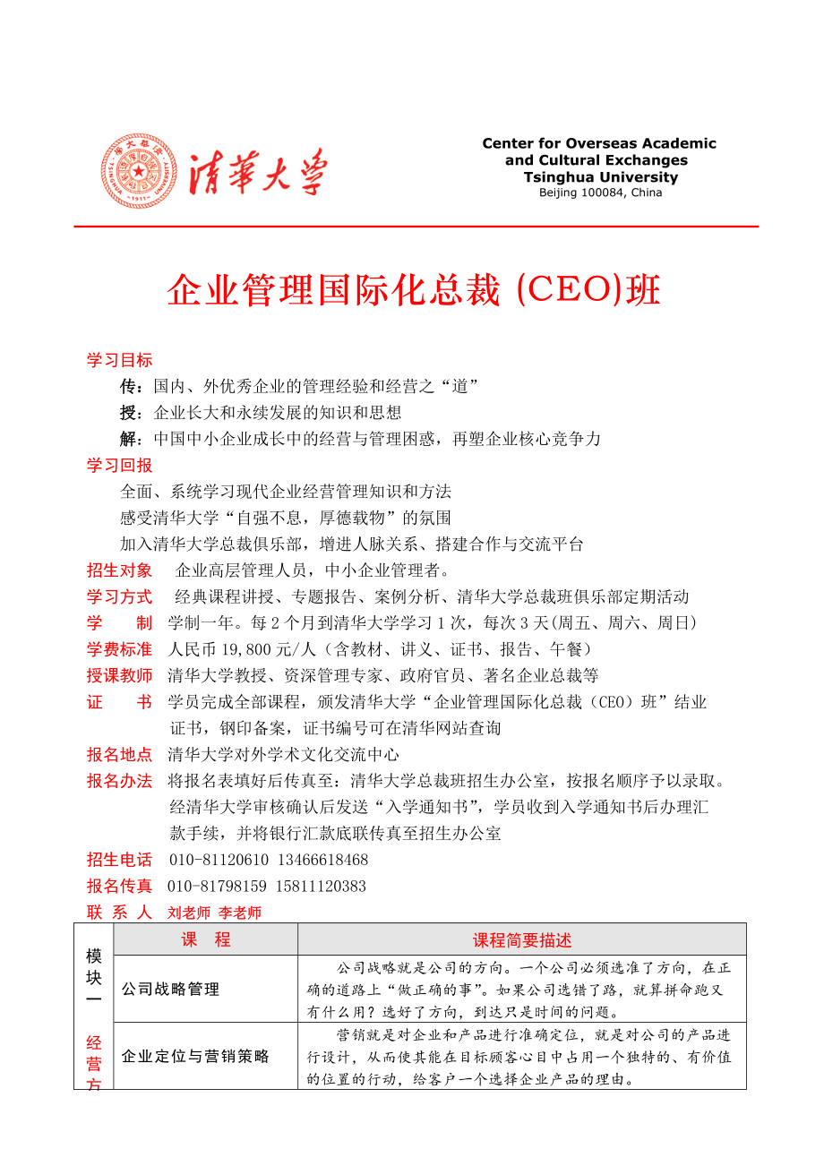 企业管理国际化总裁CEO班(2.docx_第2页