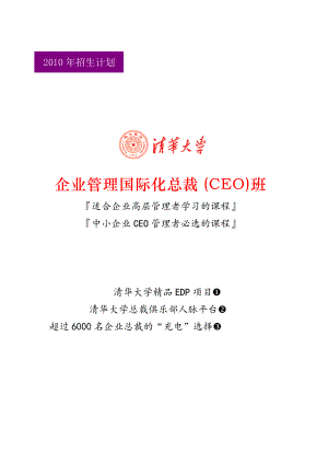 企业管理国际化总裁CEO班(2.docx