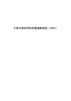 ××外国语学院发展战略规划（2020）（DOC 93页）.docx