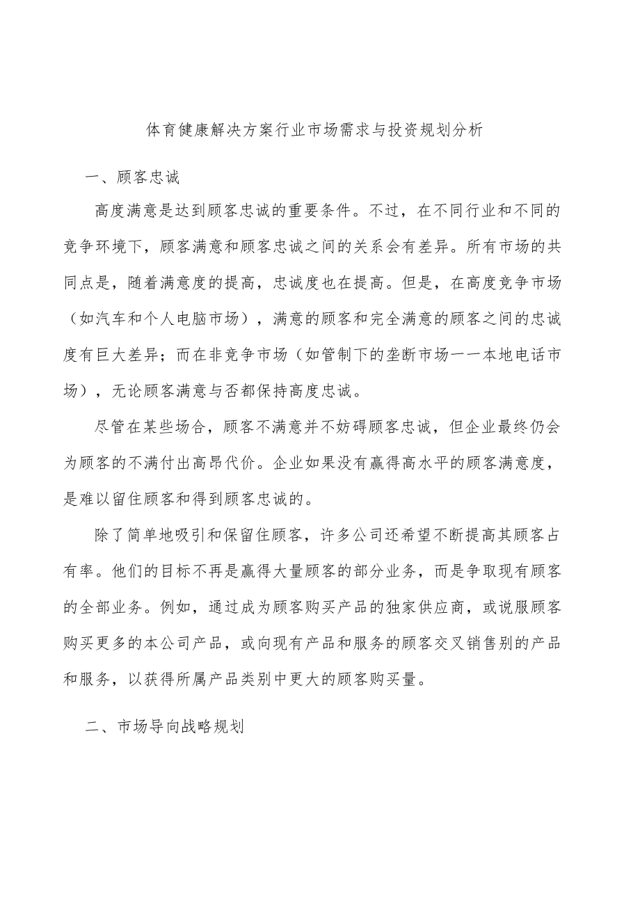 体育健康解决方案行业市场需求与投资规划分析.docx_第1页