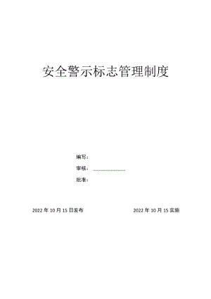 安全警示标志管理制度 .docx