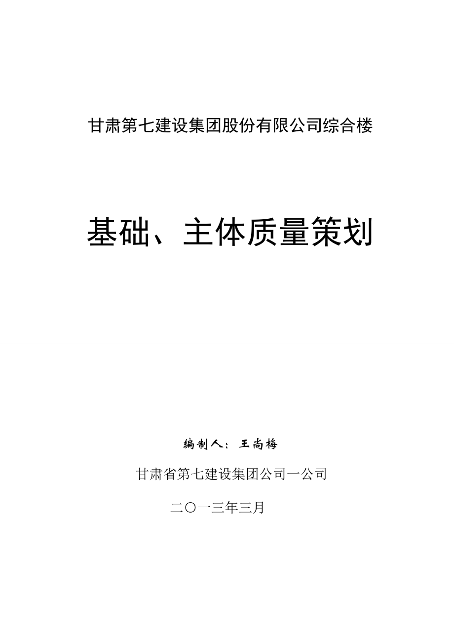 主体质量策划(终稿).docx_第1页