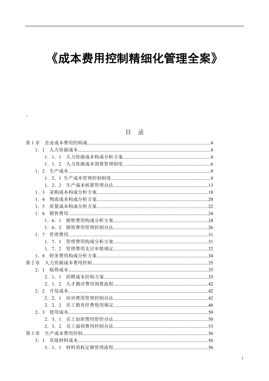 《成本费用控制精细化管理全案》.docx_第1页