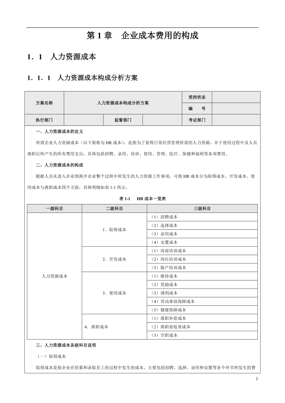 《成本费用控制精细化管理全案》.docx_第3页