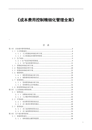 《成本费用控制精细化管理全案》.docx