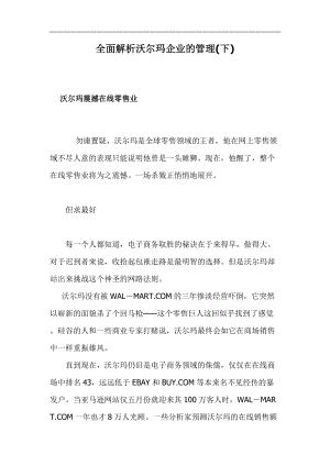 全面解析沃尔玛企业的管理上doc177(1).docx