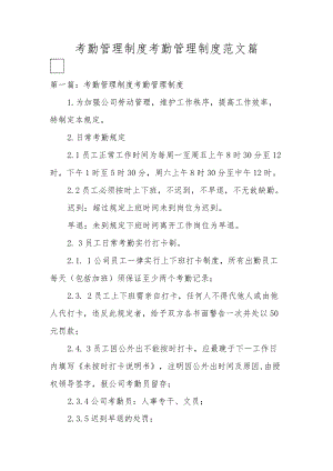 考勤管理制度考勤管理制度范文篇.docx