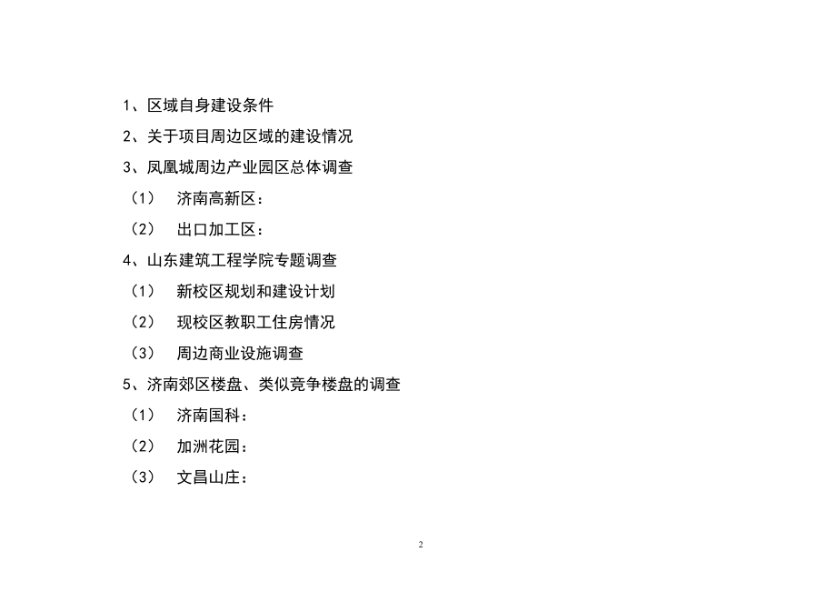 凤凰城项目开发策划案.docx_第2页