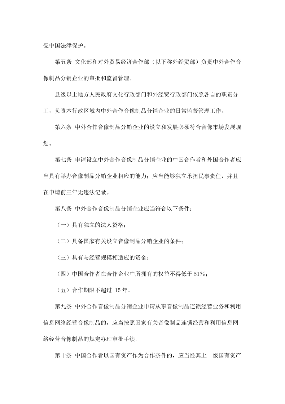 中外合作音像制品分销企业管理办法.docx_第2页