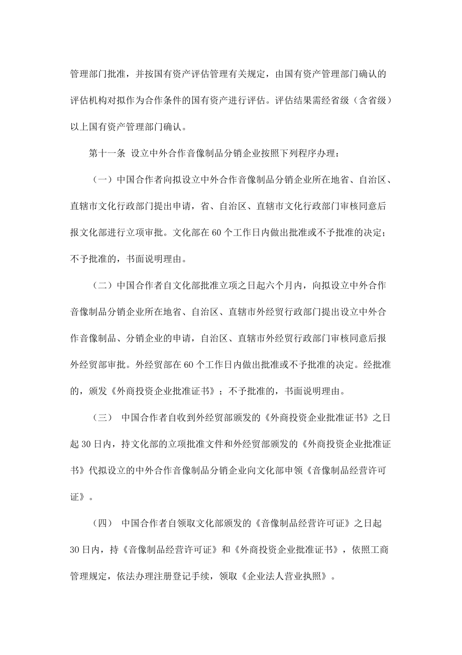 中外合作音像制品分销企业管理办法.docx_第3页