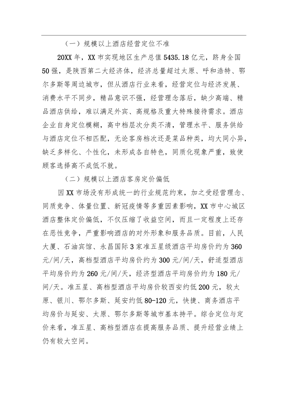 关于促进XX市酒店行业高质量发展的调研报告（20220712）.docx_第2页