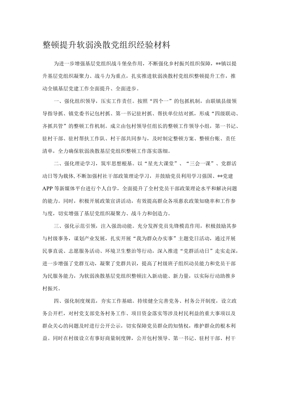 整顿提升软弱涣散党组织经验材料.docx_第1页