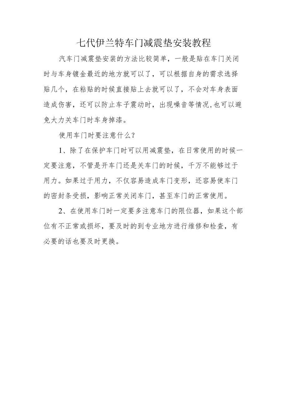 七代伊兰特车门减震垫安装教程.docx_第1页