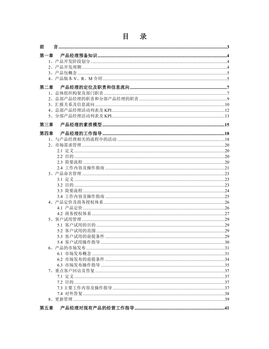 产品经理手册(完整版).docx_第2页