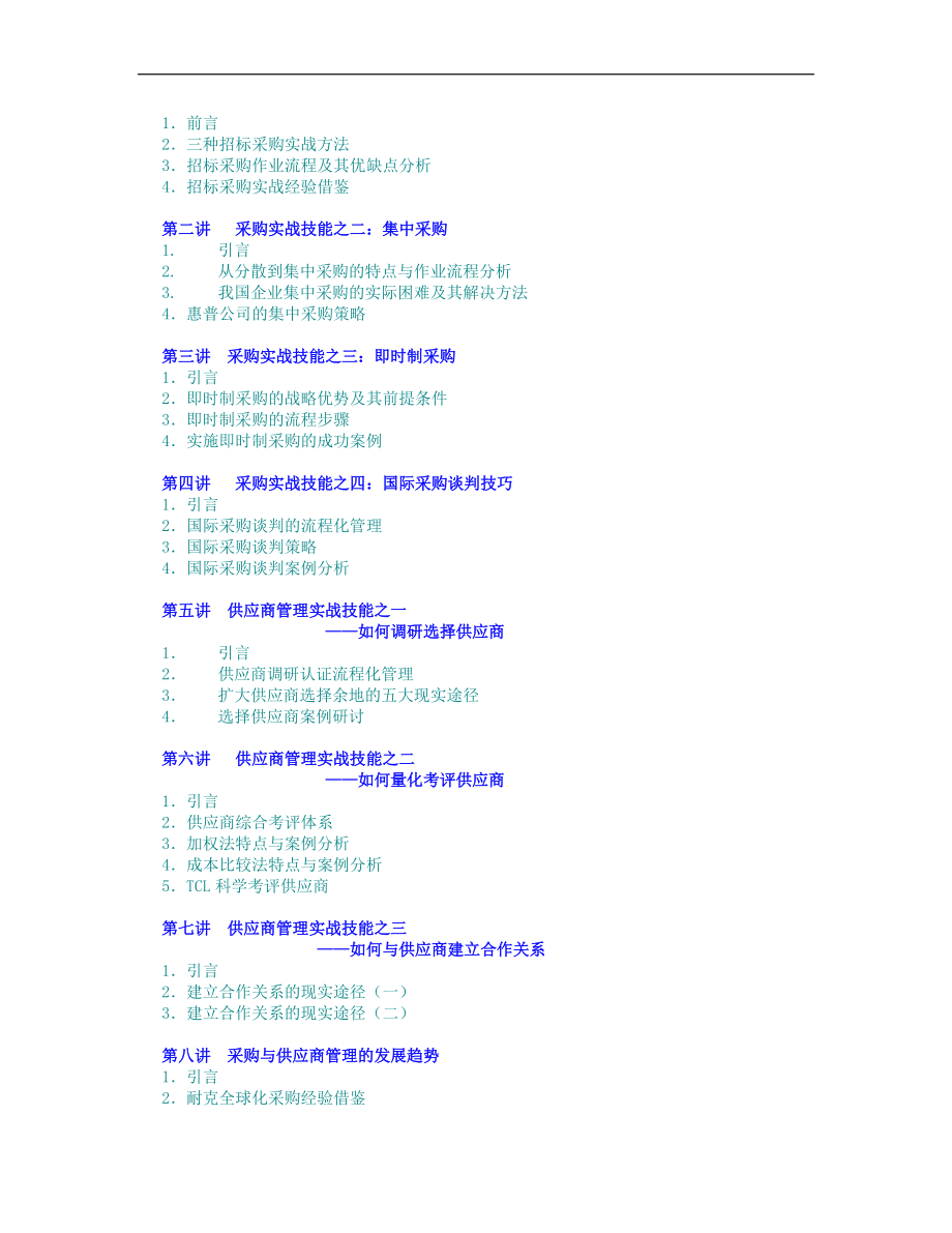 企业采购与供应商管理七大实战技能（DOC13页）.docx_第2页