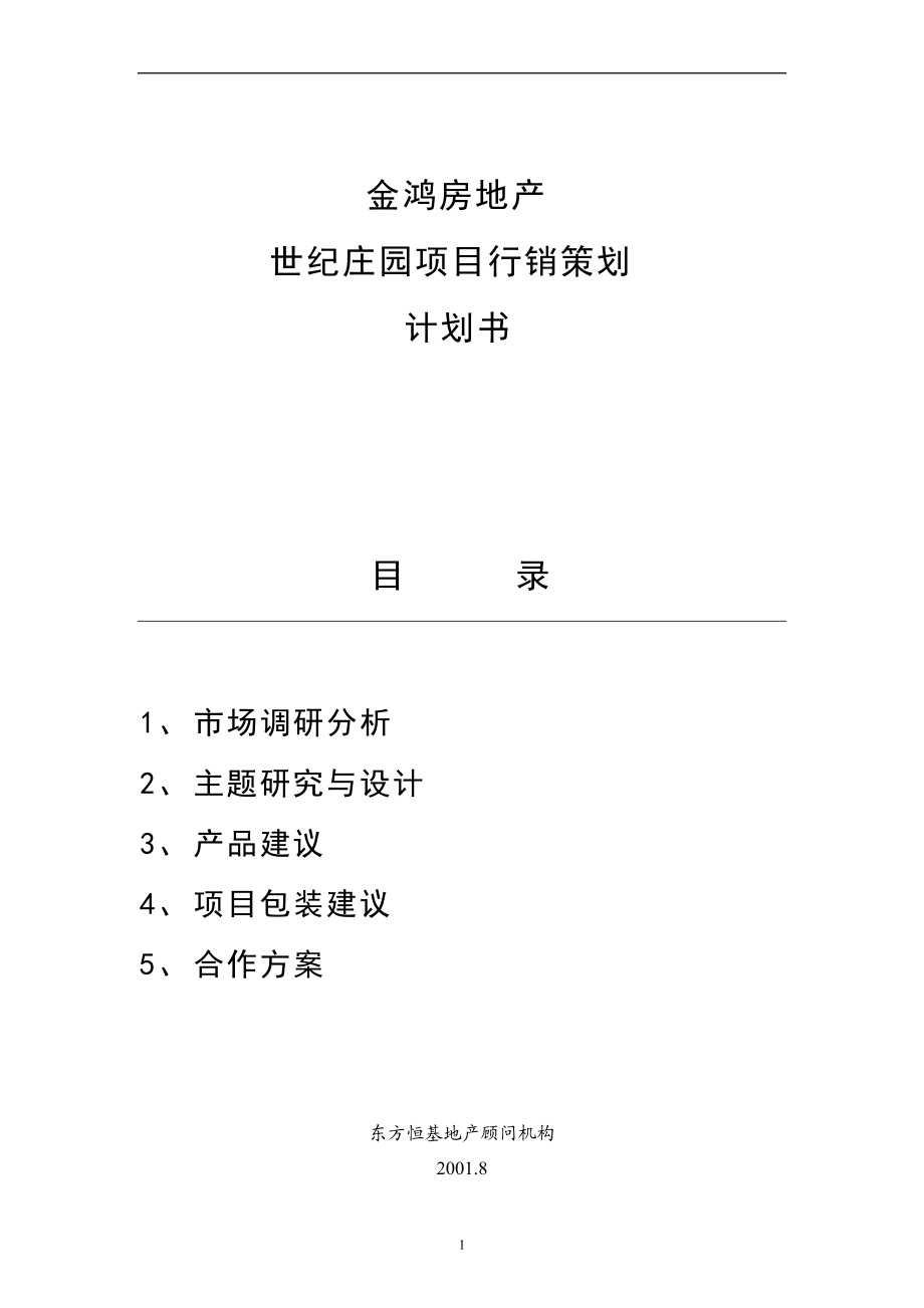 世纪庄园项目行销策划计划方案.docx_第1页