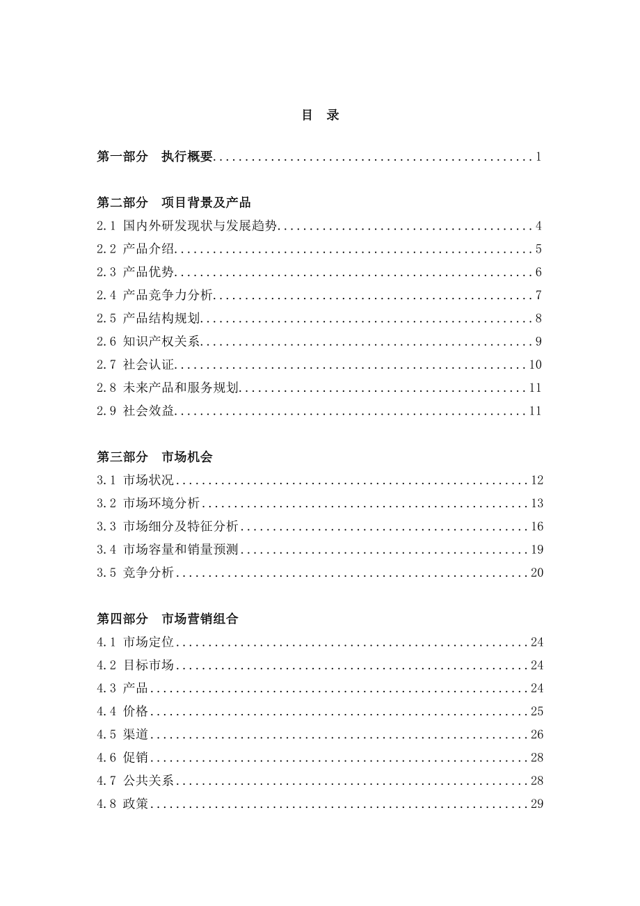 【湖南西泰科技发展有限公司商业计划书】.docx_第2页