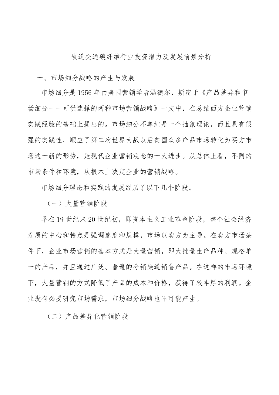 轨道交通碳纤维行业投资潜力及发展前景分析.docx_第1页