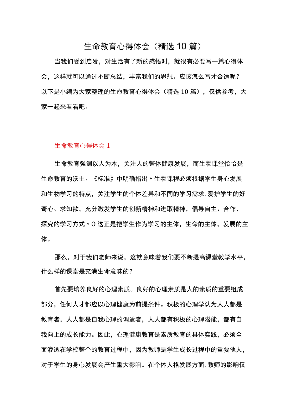 生命教育心得体会（精选10篇）.docx_第1页