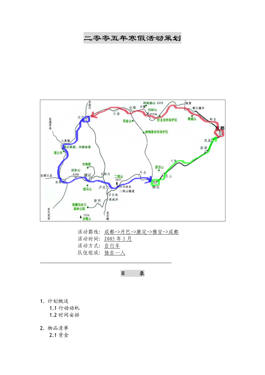 二零零五年寒假活动策划.docx_第1页