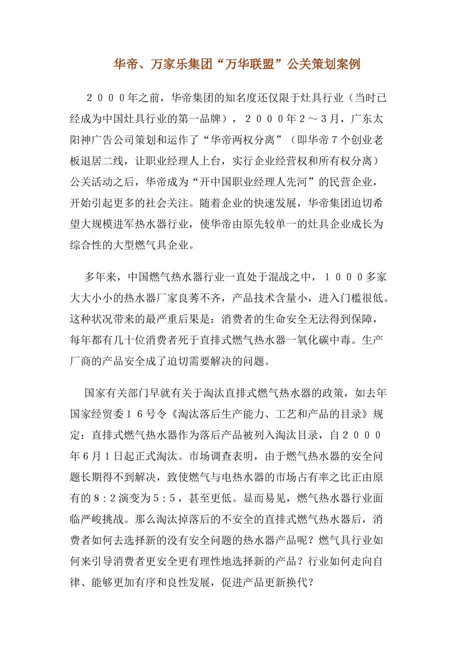 华帝万家乐集团万华联盟公关策划案例.docx_第1页