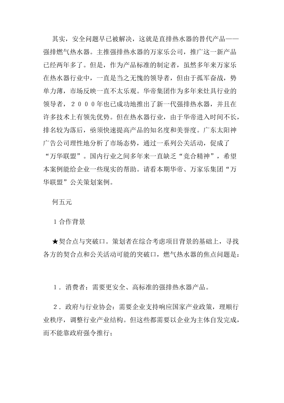 华帝万家乐集团万华联盟公关策划案例.docx_第2页