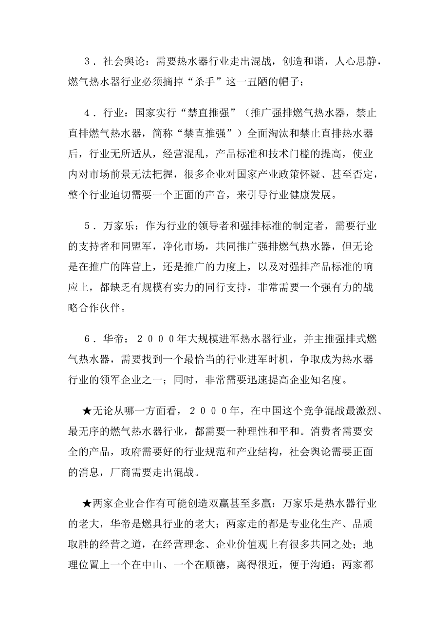 华帝万家乐集团万华联盟公关策划案例.docx_第3页