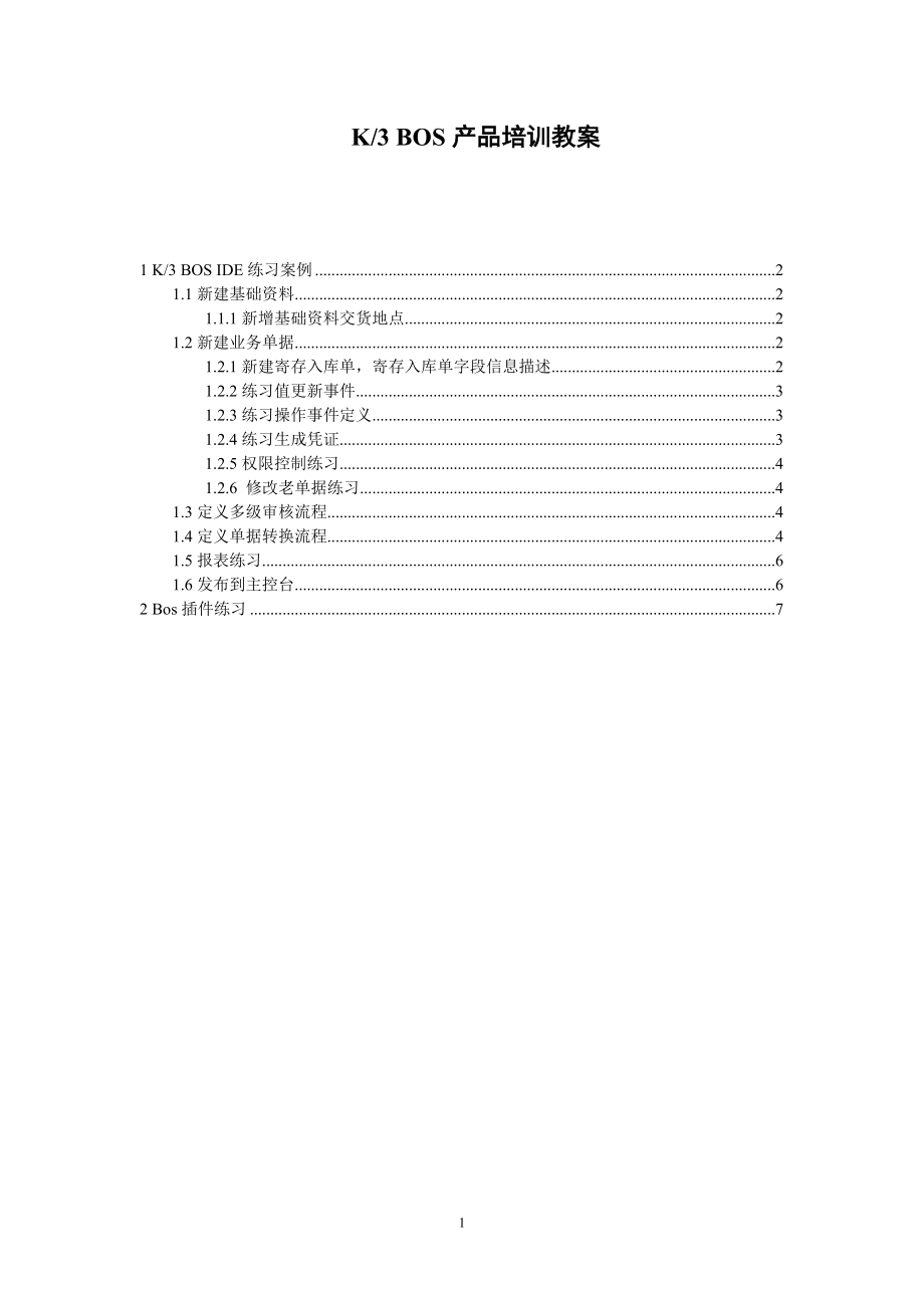 K3BOS产品培训教案.docx_第1页