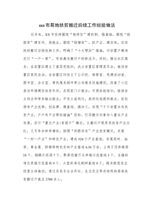 xxx市易地扶贫搬迁后续工作经验做法.docx