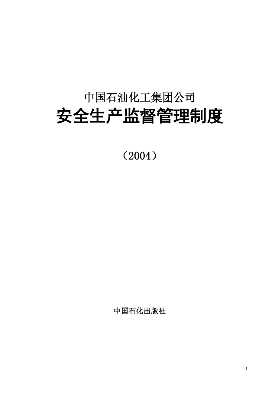 中石化安全生产管理制度.docx_第1页